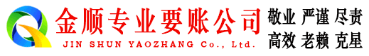 赞皇金顺追债公司